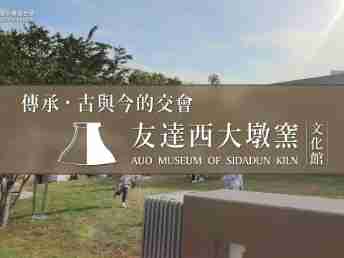 传承，，古与今的交会－JDB电子西大墩窑文化馆